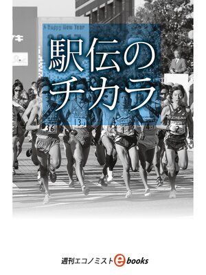 cover image of 駅伝のチカラ